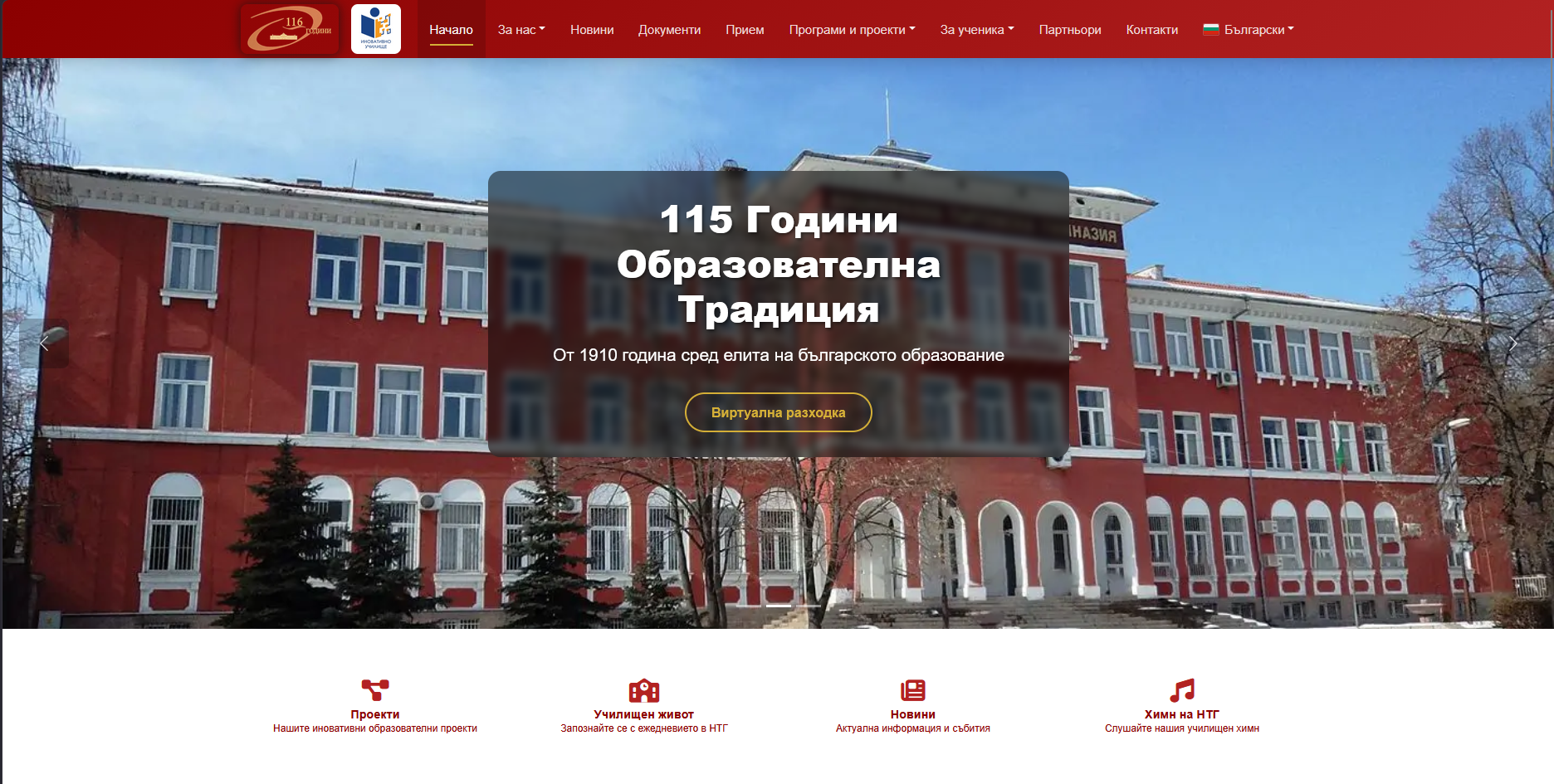 НТГ Пловдив – Уебсайт Project
